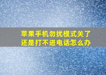 苹果手机勿扰模式关了还是打不进电话怎么办