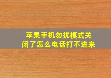 苹果手机勿扰模式关闭了怎么电话打不进来