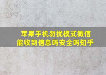 苹果手机勿扰模式微信能收到信息吗安全吗知乎