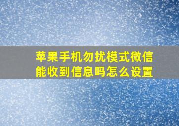 苹果手机勿扰模式微信能收到信息吗怎么设置