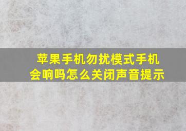 苹果手机勿扰模式手机会响吗怎么关闭声音提示