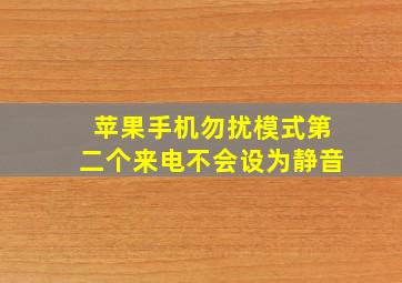 苹果手机勿扰模式第二个来电不会设为静音