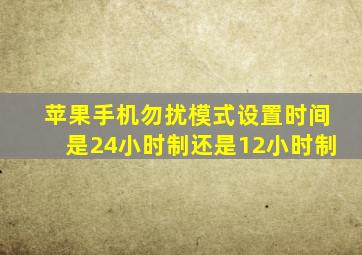 苹果手机勿扰模式设置时间是24小时制还是12小时制