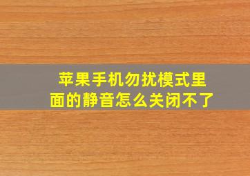 苹果手机勿扰模式里面的静音怎么关闭不了