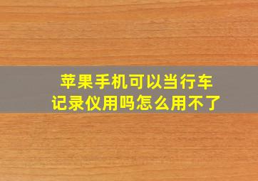 苹果手机可以当行车记录仪用吗怎么用不了