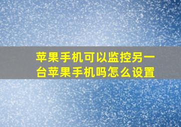 苹果手机可以监控另一台苹果手机吗怎么设置