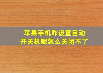 苹果手机咋设置自动开关机呢怎么关闭不了