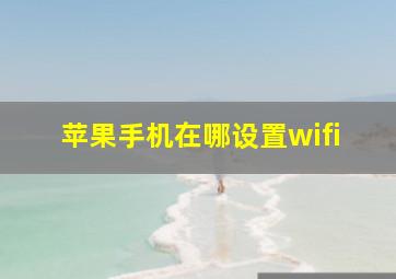 苹果手机在哪设置wifi