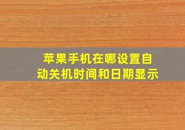 苹果手机在哪设置自动关机时间和日期显示