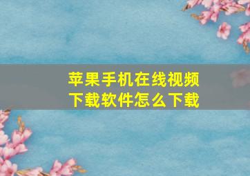 苹果手机在线视频下载软件怎么下载