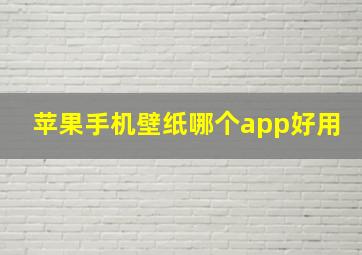 苹果手机壁纸哪个app好用