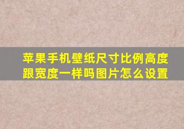 苹果手机壁纸尺寸比例高度跟宽度一样吗图片怎么设置