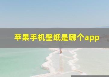 苹果手机壁纸是哪个app