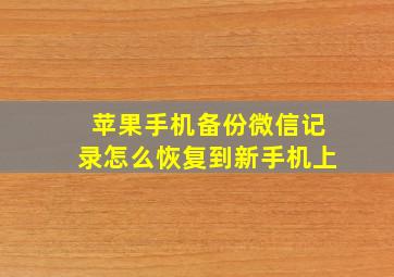 苹果手机备份微信记录怎么恢复到新手机上