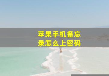 苹果手机备忘录怎么上密码