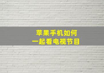 苹果手机如何一起看电视节目