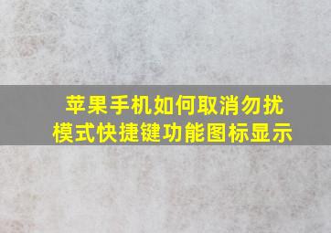 苹果手机如何取消勿扰模式快捷键功能图标显示