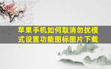 苹果手机如何取消勿扰模式设置功能图标图片下载