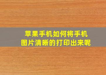 苹果手机如何将手机图片清晰的打印出来呢