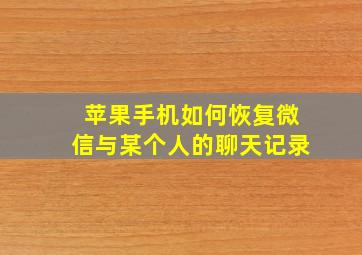 苹果手机如何恢复微信与某个人的聊天记录