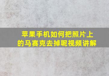 苹果手机如何把照片上的马赛克去掉呢视频讲解