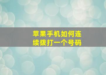 苹果手机如何连续拨打一个号码