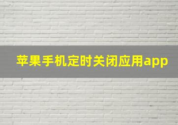 苹果手机定时关闭应用app