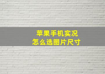 苹果手机实况怎么选图片尺寸