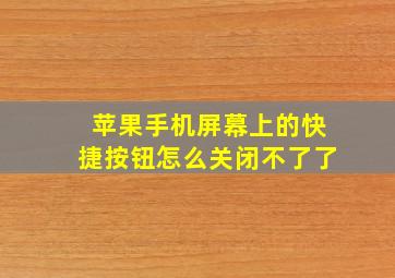 苹果手机屏幕上的快捷按钮怎么关闭不了了