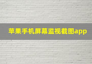 苹果手机屏幕监视截图app