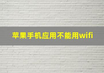 苹果手机应用不能用wifi