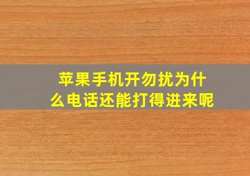 苹果手机开勿扰为什么电话还能打得进来呢