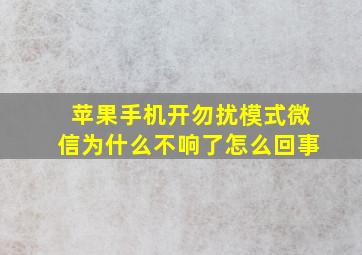 苹果手机开勿扰模式微信为什么不响了怎么回事