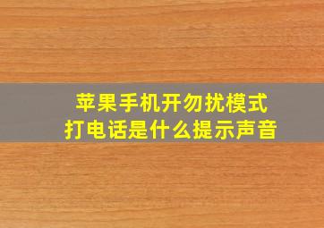 苹果手机开勿扰模式打电话是什么提示声音