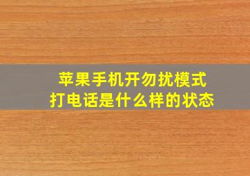 苹果手机开勿扰模式打电话是什么样的状态