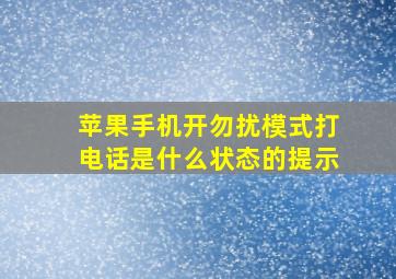 苹果手机开勿扰模式打电话是什么状态的提示