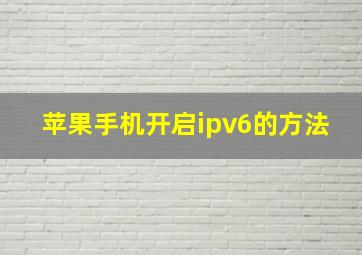 苹果手机开启ipv6的方法