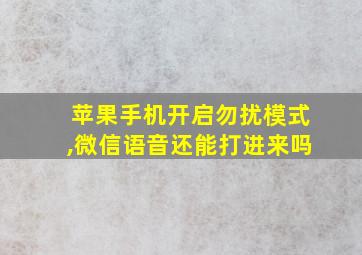 苹果手机开启勿扰模式,微信语音还能打进来吗