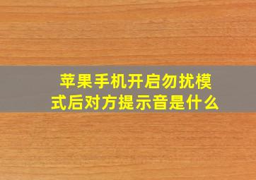 苹果手机开启勿扰模式后对方提示音是什么