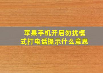 苹果手机开启勿扰模式打电话提示什么意思