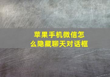 苹果手机微信怎么隐藏聊天对话框