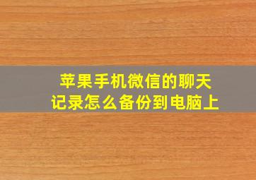 苹果手机微信的聊天记录怎么备份到电脑上