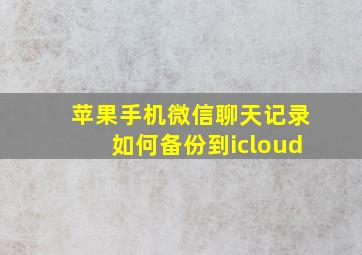 苹果手机微信聊天记录如何备份到icloud