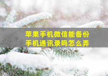 苹果手机微信能备份手机通讯录吗怎么弄