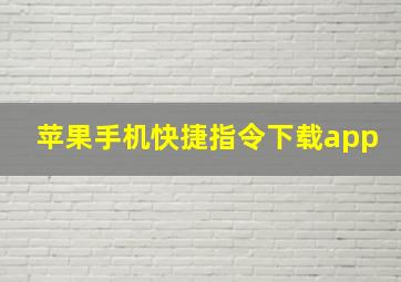 苹果手机快捷指令下载app