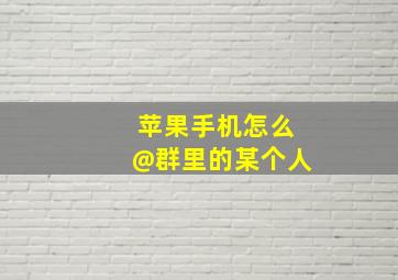 苹果手机怎么@群里的某个人