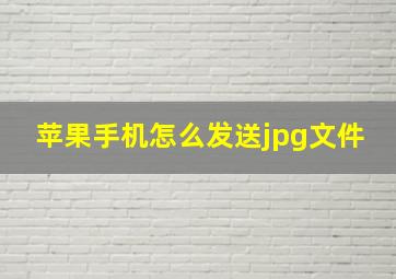 苹果手机怎么发送jpg文件