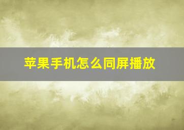 苹果手机怎么同屏播放