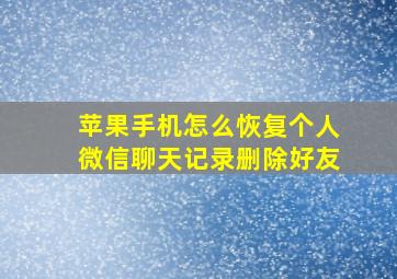 苹果手机怎么恢复个人微信聊天记录删除好友