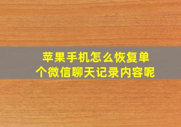 苹果手机怎么恢复单个微信聊天记录内容呢